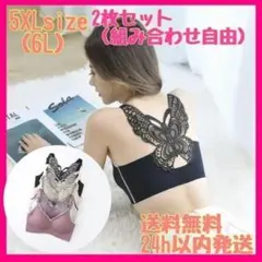 2枚セット！5XL .6Lバタフライ 蝶 バックレース　ノンワイヤーブラジャー