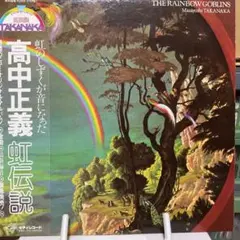 2026年最新】高中正義 レコード 虹伝説の人気アイテム - メルカリ