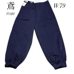 美品 TOBI 鳶 カセヤマ ニッカポッカ ニッカズボン W79 紺 制電加工のサムネイル