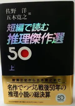 短編で読む 推理傑作選50 上 佐野 洋 五木 寛之 光文社 - メルカリ