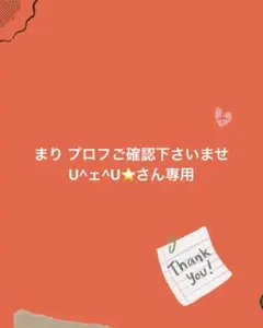 まり プロフご確認下さいませU^ェ^U⭐さん専用