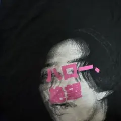 マカロニえんぴつ ハロー、絶望 Tシャツ Mサイズのサムネイル