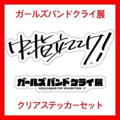 ガールズバンドクライ展 中指立ててけ！ クリアステッカー 井芹仁菜 河原木桃香