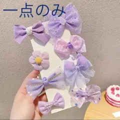 新品未使用　リボン　ヘアクリップ　セット　パープル