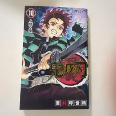 鬼滅の刃 10巻