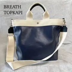 トプカピ ブレス 2way リプルネオレザー A4可能 トートバッグ 紺×オフ白