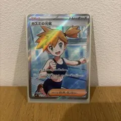 カスミの元気 ポケモンカードゲームMEGA サポート/トレーナーズ - メルカリ