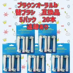 追跡あり　ブラウンオーラルb 替えブラシ　互換品　BRAUN　Oral-B