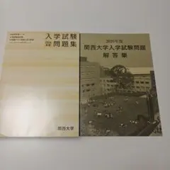 関西大学　2026年度入学試験問題集　入試問題集　過去問　赤本