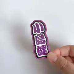ミニうちわ文字 ミニ連結文字 Aぇ!group 小島健