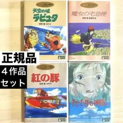 【正規品】ジブリがいっぱいコレクション DVD 4作品セットのサムネイル