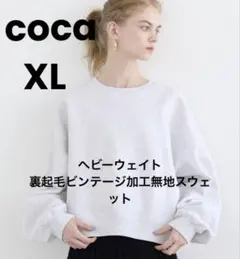 coca ヘビーウェイト裏起毛ビンテージ加工無地スウェット