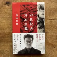 22世紀の資本主義 やがてお金は絶滅する