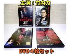 ・新品ケース・⭐主演：竹内力／DVD ４作品まとめ／セット⭐やくざ映画