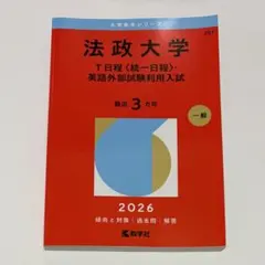 法政大学 T日程 2026年版 赤本 教学社 - メルカリ