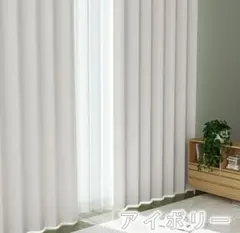 カーテン アイボリー シンプル 無地のサムネイル