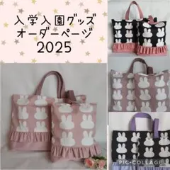 ☆オーダーページ☆うさぎ レッスンバッグ 上履き袋 体操服袋 入学 入園