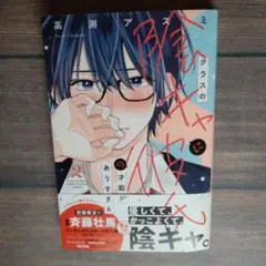 クラスの陰キャに彼氏の才能がありすぎる(2)