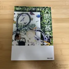 人間の基本 スノーピーク