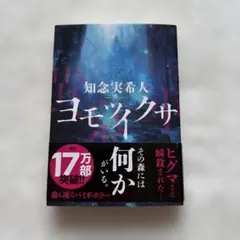 ヨモツイクサ　知念実希人　文庫本