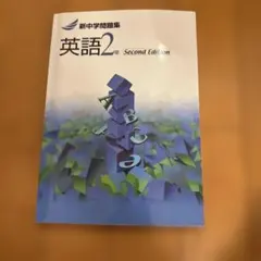 新中学問題集 英語 2年 Second Edition