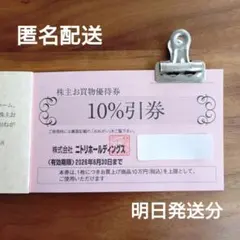 ニトリ　株主優待券　1枚　⑤