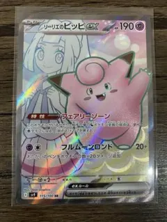 リーリエのピッピex SR sv9 115/100