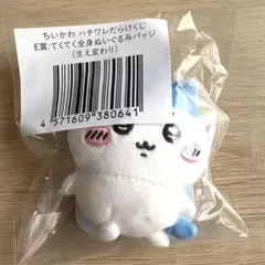 ちいかわ　ハチワレだらけくじE賞　生え変わり