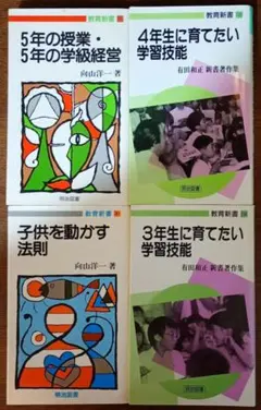 教育関連書籍 4冊セット 明治図書 向山洋一 有田和正 教育新書シリーズ