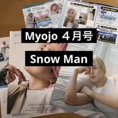 Myojo４月号 Snow Man 切り抜き