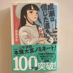 成瀬は信じた道をいく