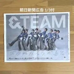 【&TEAM】 朝日新聞 広告 1/3付け 〈匿名配送〉