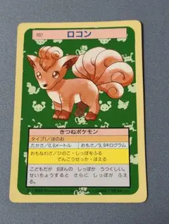ロコン ポケモンカード トップサン 037