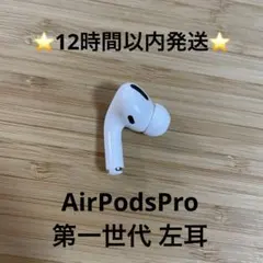 ⭐️Apple AirPods Pro⭐️左耳⭐️純正品⭐️MWP/22J/A れ
