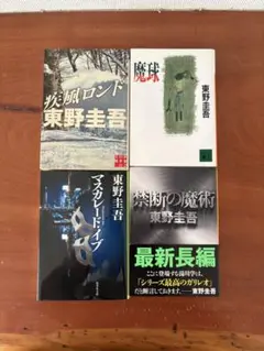 東野圭吾 ミステリー小説 4冊セット