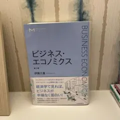 ビジネス・エコノミクス = BUSINESS ECONOMICS