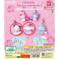 サンリオ　エモきゅんパステルカラーめじるしチャーム　ポチャッコ　シナモロール