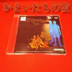 [閲覧注意]かまいたちの夜2　スペシャルDVD