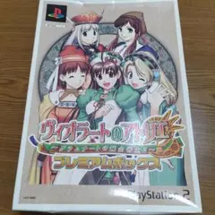 ヴィオラートのアトリエ プレミアムボックス