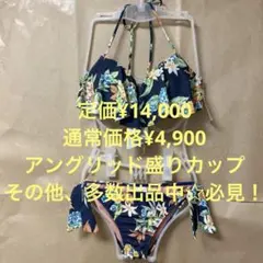 【Ungridアングリッド】盛りカップ入 フレアトップ ホルターネックビキニMのサムネイル
