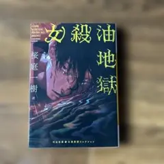 女殺油地獄