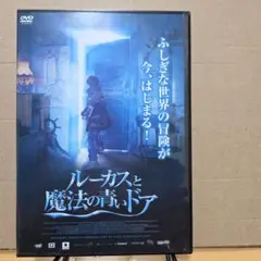 ルーカスと魔法の青いドア DVD