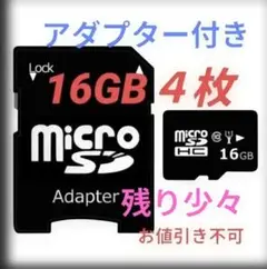 MicroSDカード 16GB 4枚 アダプター付き