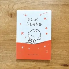 BELLE MAISON 育児日記 育児手帳 きみがうまれた日のサムネイル