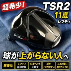 2026年最新】TSr2 ドライバー レフティの人気アイテム - メルカリ