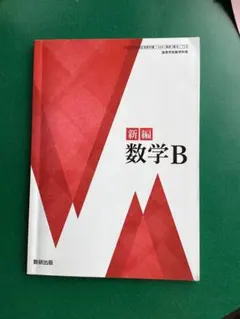数学Ｂ 教科書 数研出版
