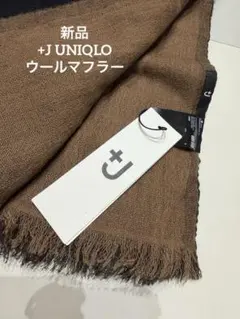 【最終値下げ】新品★+J UNIQLO ウールマフラー