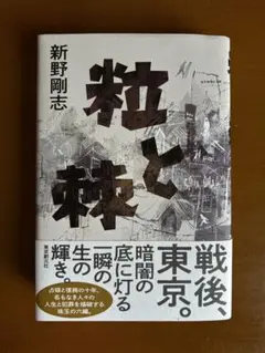 粒と棘　新野剛志著