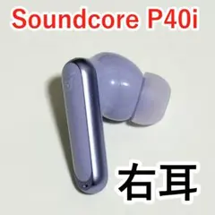 Soundcore P40i 右耳 パープル