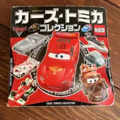 カーズ・トミカ コレクション